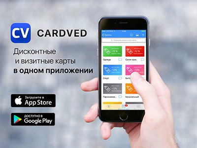 Cardved — все дисконтные и визитные карты в одном мобильном приложении
