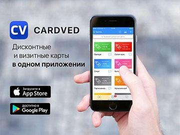 Cardved — все дисконтные и визитные карты в одном мобильном приложении